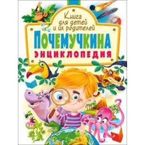 Почемучкина энциклопедия. Книга для детей и их родителей Почемучкина энциклопедия. Книга для детей и их родителей