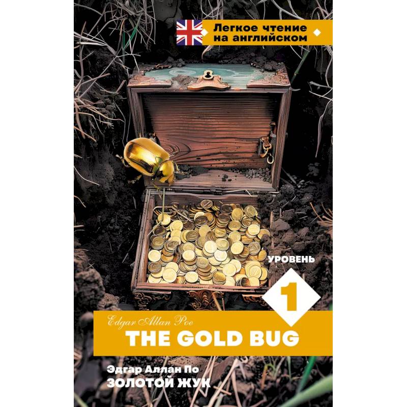 Золотой Жук. Уровень 1 = The Gold Bug Золотой Жук. Уровень 1 = The Gold Bug