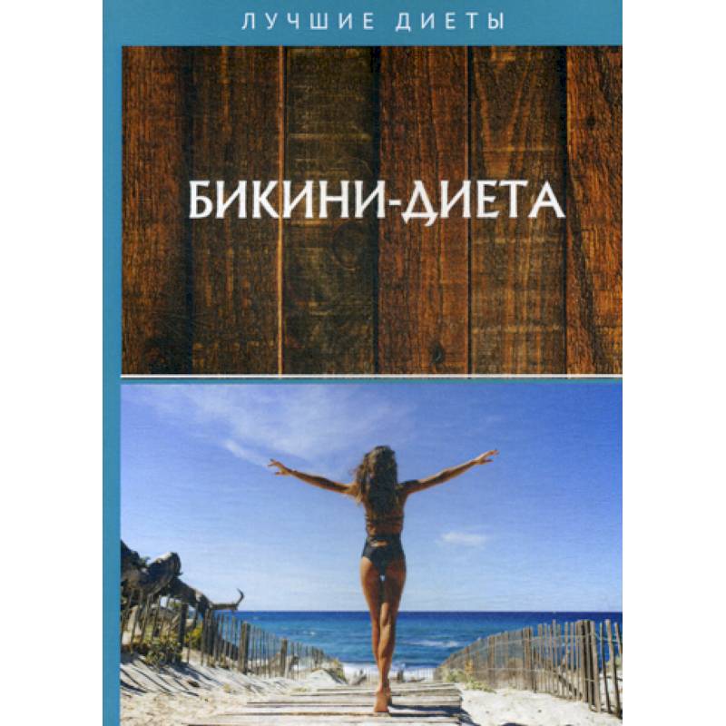 Бикини-диета Бикини-диета