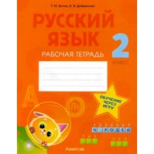 Русский язык. 2 класс. Рабочая тетрадь Русский язык. 2 класс. Рабочая тетрадь