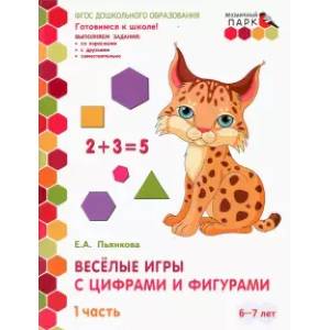 Веселые игры с цифрами и фигурами. Подготовительная группа. 6-7 лет. 1 полуг. Часть 1. ФГОС Веселые игры с цифрами и фигурами. Подготовительная группа. 6-7 лет. 1 полуг. Часть 1. ФГОС