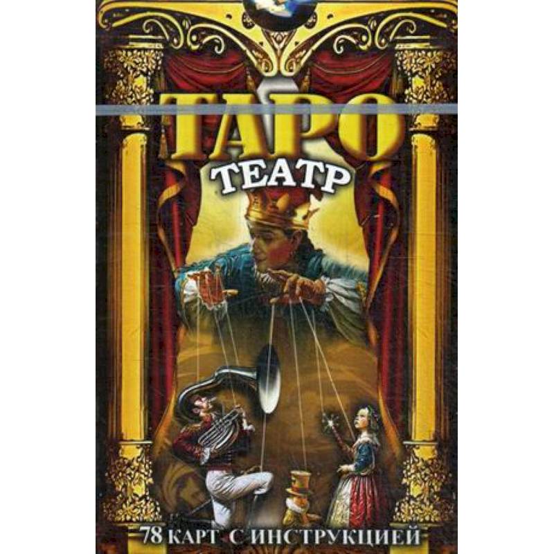 Таро Театр. 78 карт с инструкциями Таро Театр. 78 карт с инструкциями