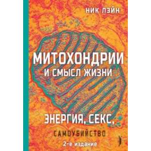 Митохондрии и смысл жизни. Энергия, секс, самоубийство Митохондрии и смысл жизни. Энергия, секс, самоубийство