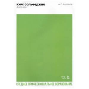 Курс сольфеджио. Диатоника. Учебное пособие для СПО Курс сольфеджио. Диатоника. Учебное пособие для СПО