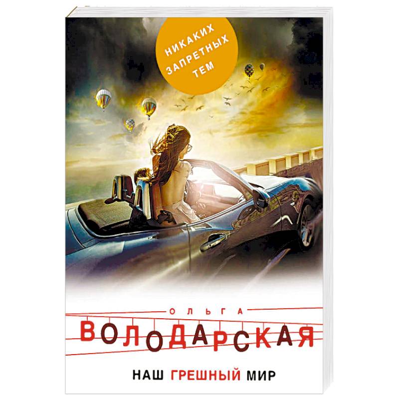 Наш грешный мир