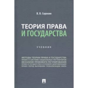 Теория права и государства. Учебник