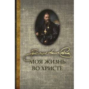 Моя жизнь во Христе Моя жизнь во Христе
