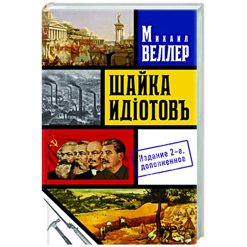 Шайка идиотов - 2 Шайка идиотов - 2