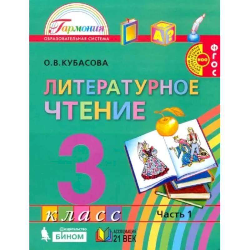 Литературное чтение. 3 класс. Учебник. Часть 1. ФГОС Литературное чтение. 3 класс. Учебник. Часть 1. ФГОС