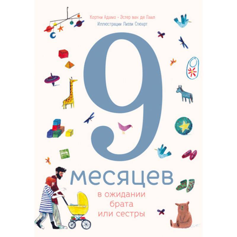 9 месяцев в ожидании брата или сестры