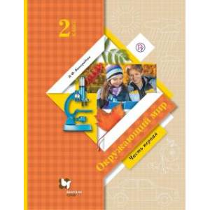 Окружающий мир. 2 класс. Учебник. В 2-х частях. Часть 1. ФГОС Окружающий мир. 2 класс. Учебник. В 2-х частях. Часть 1. ФГОС