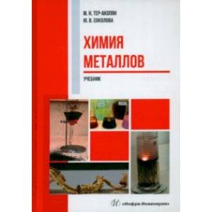 Химия металлов. Учебник Химия металлов. Учебник