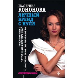Личный бренд с нуля. Как заполучить признание, популярность, славу Личный бренд с нуля. Как заполучить признание, популярность, славу