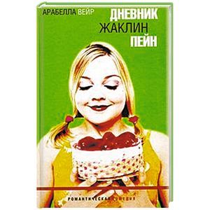Дневник Жаклин Пейн Дневник Жаклин Пейн