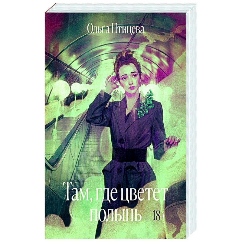 Там, где цветет полынь