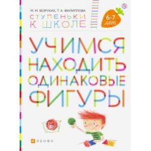 Ступеньки к школе. Учимся находить одинаковые фигуры. 6-7 лет. ФГОС ДО Ступеньки к школе. Учимся находить одинаковые фигуры. 6-7 лет. ФГОС ДО