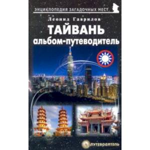 Тайвань. Альбом-путеводитель Тайвань. Альбом-путеводитель
