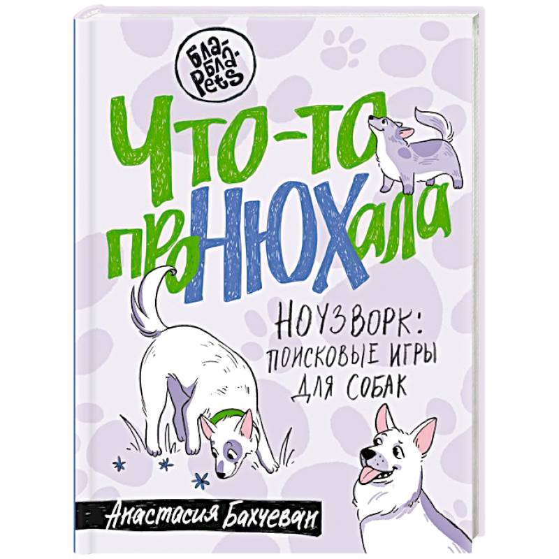 Что-то проНЮХала. Ноузворк: поисковые игры для собак Что-то проНЮХала. Ноузворк: поисковые игры для собак