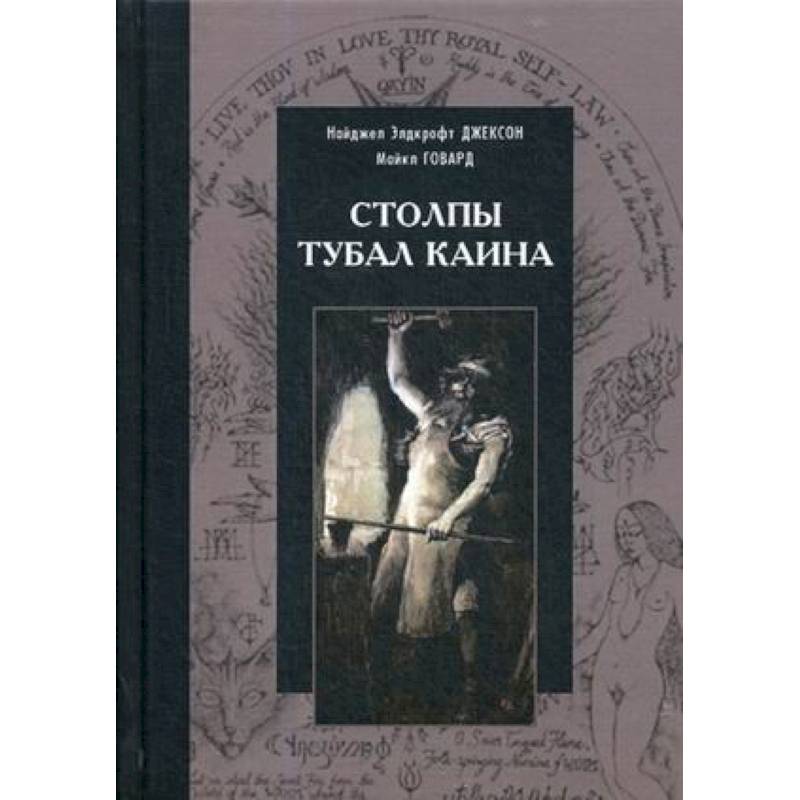 Столпы Тубал Каина Столпы Тубал Каина