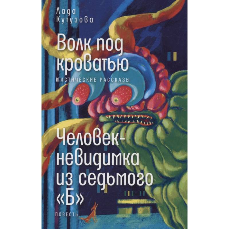 Волк под кроватью. Человек-невидимка из седьмого 'Б' Волк под кроватью. Человек-невидимка из седьмого 'Б'