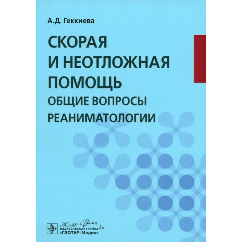 Скорая и неотложная помощь. Общие вопросы реаниматологии: учебное пособие Скорая и неотложная помощь. Общие вопросы реаниматологии: учебное пособие