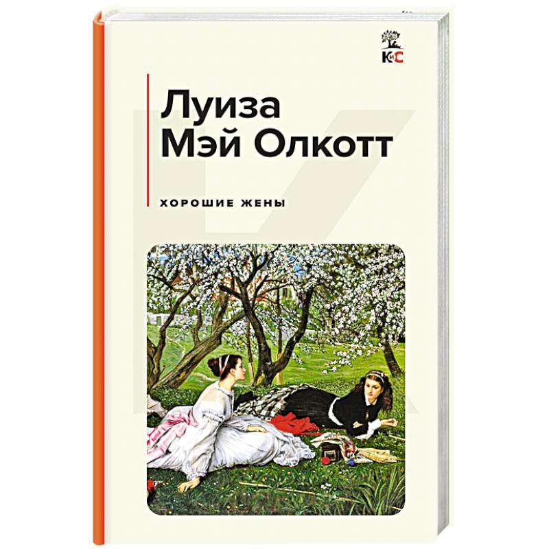 Хорошие жены Хорошие жены