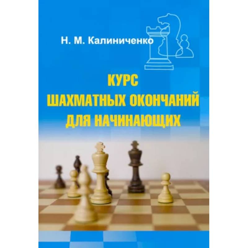 Курс шахматных окончаний для начинающих Курс шахматных окончаний для начинающих