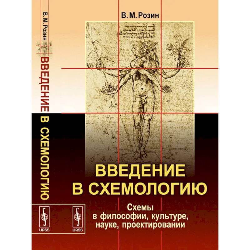 Введение в схемологию. Схемы в философии, культуре, науке, проектировании Введение в схемологию. Схемы в философии, культуре, науке, проектировании