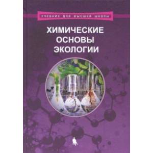 Химические основы экологии. Учебное пособие Химические основы экологии. Учебное пособие