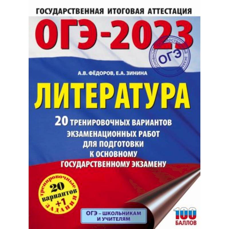 ОГЭ-2023. Литература. 20 тренировочных вариантов экзаменационных работ для подготовки к основному государственному экзамену ОГЭ-2023. Литература. 20 тренировочных вариантов экзаменационных работ для подготовки к основному государственному экзамену