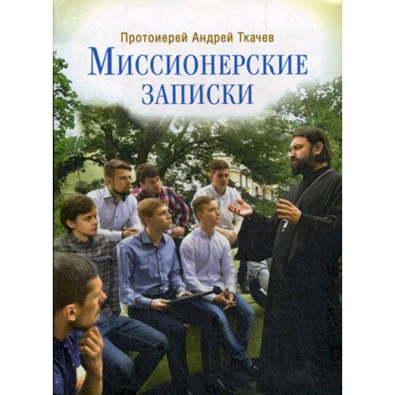 Миссионерские записки Миссионерские записки