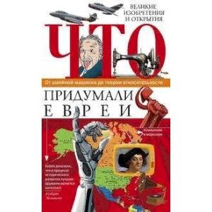 Что придумали евреи Что придумали евреи