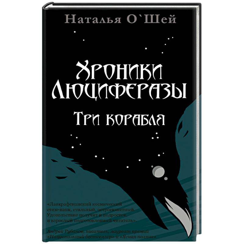Хроники Люциферазы.Три корабля Хроники Люциферазы.Три корабля