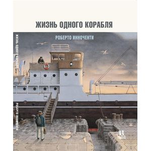 Жизнь одного корабля Жизнь одного корабля