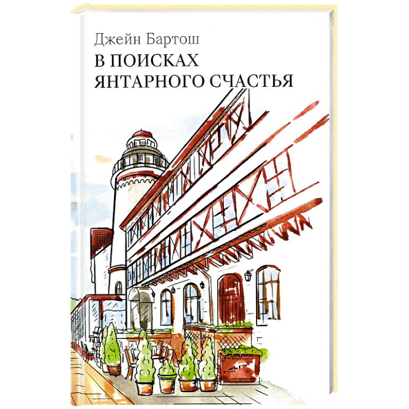 В поисках янтарного счастья В поисках янтарного счастья
