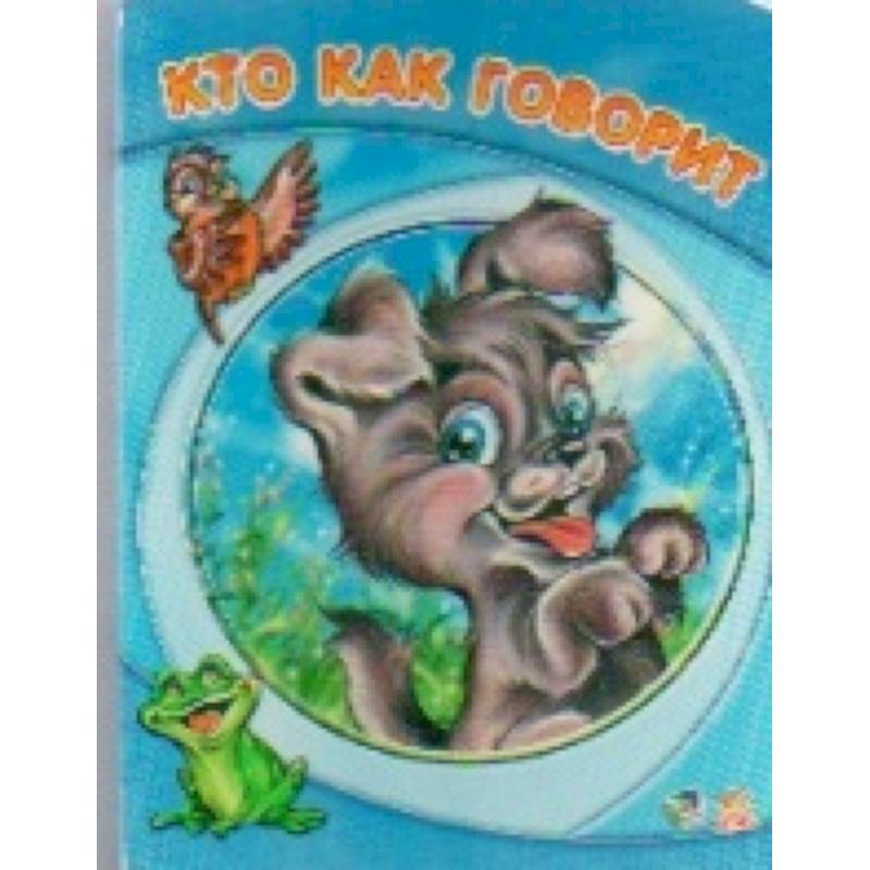 Кто как говорит Кто как говорит