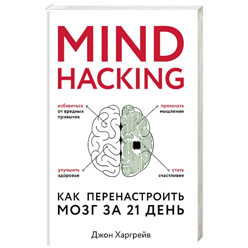 Mind hacking. Как перенастроить мозг за 21 день Mind hacking. Как перенастроить мозг за 21 день
