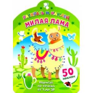 Милая лама Милая лама