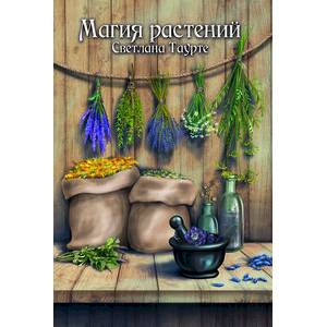 Магия растений Магия растений