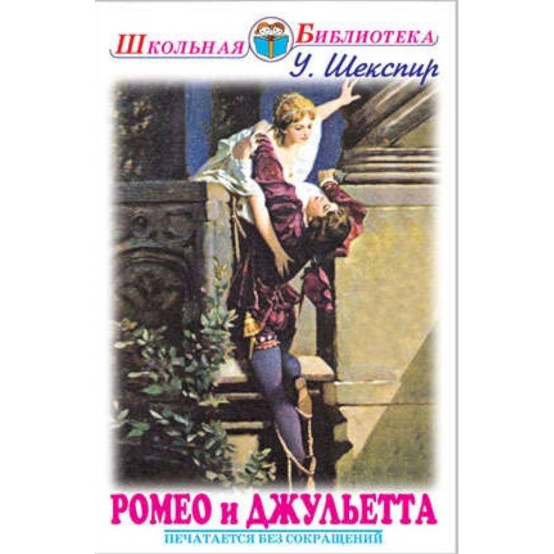 Ромео и Джульетта Ромео и Джульетта