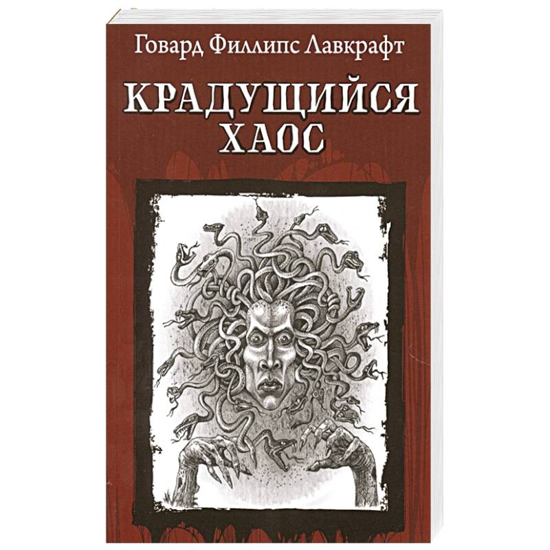 Крадущийся хаос Крадущийся хаос