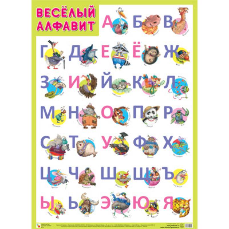Веселый алфавит Веселый алфавит
