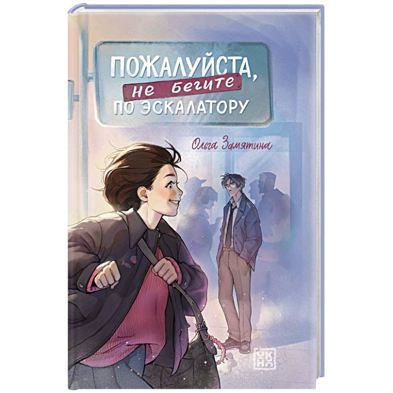 Пожалуйста, не бегите по эскалатору