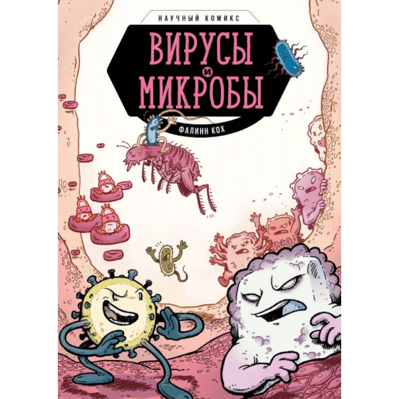 Вирусы и микробы. Научный комикс Вирусы и микробы. Научный комикс