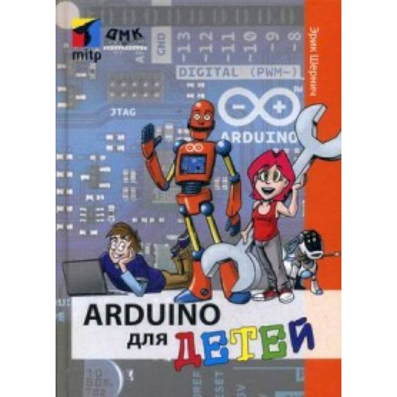 Arduino для детей Arduino для детей