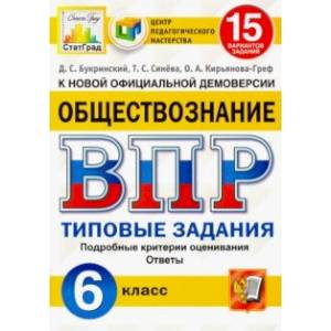 ВПР ЦПМ. Обществознание. 6 класс. Типовые задания. 15 вариантов. ФГОС ВПР ЦПМ. Обществознание. 6 класс. Типовые задания. 15 вариантов. ФГОС