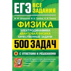 ЕГЭ. Физика. Электродинамика. Квантовая физика. Качественные задачи.500 задач с решениями и ответами ЕГЭ. Физика. Электродинамика. Квантовая физика. Качественные задачи.500 задач с решениями и ответами
