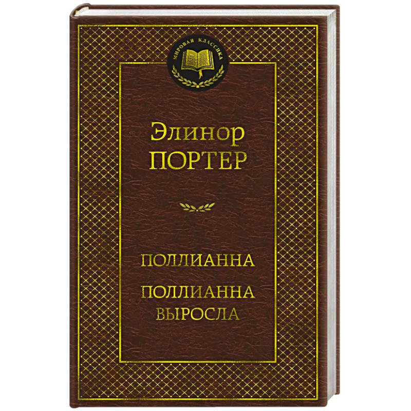 Поллианна. Поллианна выросла Поллианна. Поллианна выросла