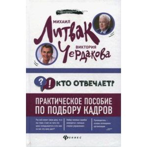 Кто отвечает? Практич.пособие по подбору кадров Кто отвечает? Практич.пособие по подбору кадров