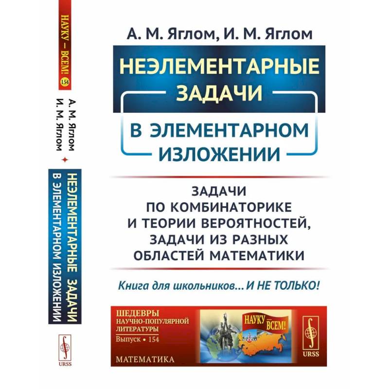 Неэлементарные задачи в элементарном изложении: Задачи по комбинаторике и теории вероятностей, задачи из разных областей математики Неэлементарные задачи в элементарном изложении: Задачи по комбинаторике и теории вероятностей, задачи из разных областей математики